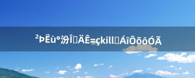 ​厕所版本我的世界kill指令怎么用（我的世界洗手台指令)