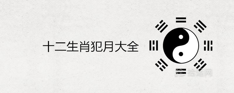 犯月、破月、败月 犯月的歌诀