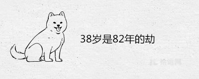 ​属狗38岁是82年的劫有何说法 怎么能平稳度过