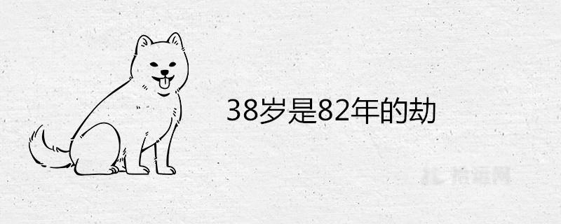 属狗38岁是82年的劫有何说法 怎么能平稳度过