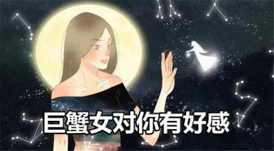 ​别错过！这是巨蟹座女生向你表示好感的信号