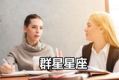 ​群星落入哪些星座 人的性格会更强势？