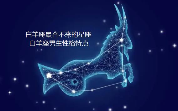 白羊座最合不来的星座 白羊座男生性格特点