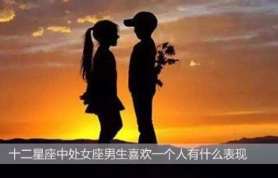 ​十二星座中处女座男生喜欢一个人有什么表现