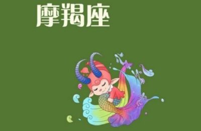 ​摩羯座敷衍你的表现，不说实话最为敷衍