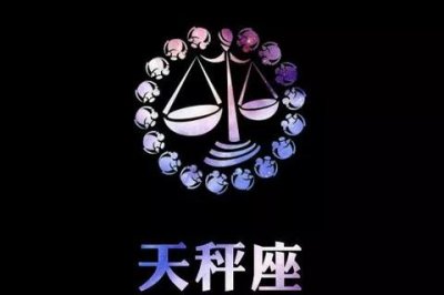 ​天秤座老公爱老婆的表现方式