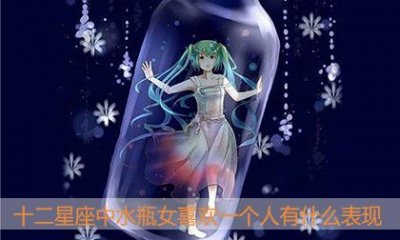 ​十二星座中水瓶女喜欢一个人有什么表现