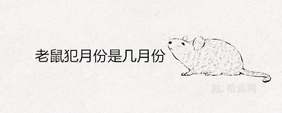 ​老鼠犯月份是几月份