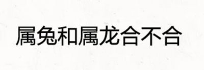 ​几月份的兔和龙不相害 87兔竟然和88龙是绝配