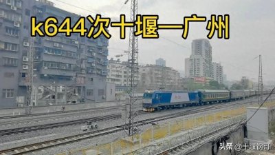 ​k644十堰到广州永久停运，k641十堰到深圳东正式开通运行令人期待