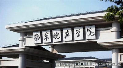 ​南京晓庄学院-高考院校介绍系列