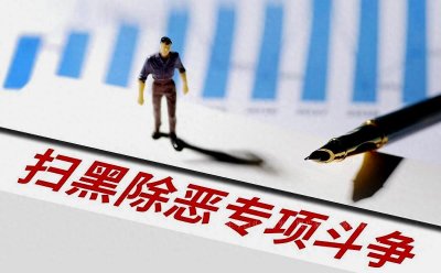 ​全国范围扫黑除恶新政策正式发布，打击犯罪保障社会安宁