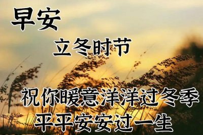 ​立冬图片大全带祝福语 最新创意好看的立冬节气早安问候祝福语图片