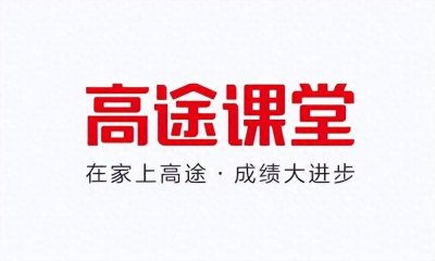 ​高途课堂网课靠谱吗?过来人分享真实感受!