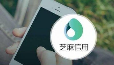 ​芝麻信用被共享企业用作免押的凭证，你觉得合理吗？