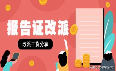 ​关于毕业生报到证改派流程，你应该知道这些，原来这么重要