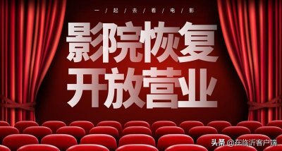 ​临沂各大电影院集体官宣：今天复工了