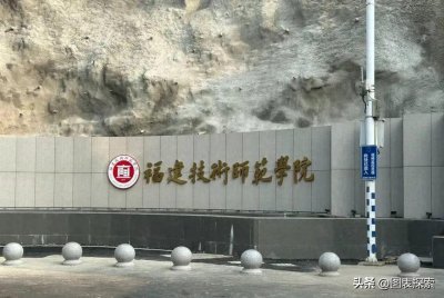 ​福建改名最失败的大学，曾是福建师大的分校，校名为啥挂技术？