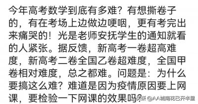 ​高考数学难是为检测上网课效果，网友：疫情没崩溃，高考数学崩了