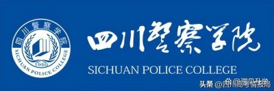 ​四川警察学院需要满足这6大报考条件！考上即拥有铁饭碗！