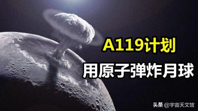 ​疯狂的A119计划，美国曾想用核弹炸月球，如果真炸了会怎样？