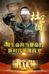 ​＂杜富国: 排雷英雄的三重待遇＂