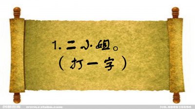 ​岳父大人（打一字）五个学霸三个错，你知道答案吗？