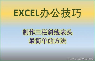 ​Excel办公技巧：制作三栏斜线表头，这个方法最简单，最高效！