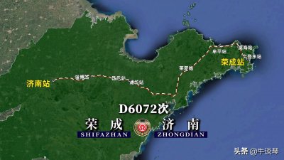 ​D6072次列车运行线路：山东境内由荣成开往济南，全程637公里