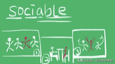 ​sociable什么意思