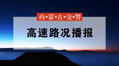 ​内蒙古高速今日路况