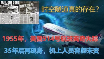 ​1955年，美国914号航班离奇消失，35年后现身乘客容颜未变？辟谣