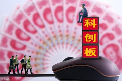 ​科创板就要来了，符合50万资金条件的股市投资者可能不超过10%！