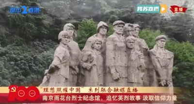 ​理想照耀中国·足迹 - 南京雨花台烈士纪念馆：信仰的丰碑