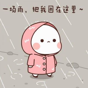 ​动态表情包：一场雨，把我困在这里